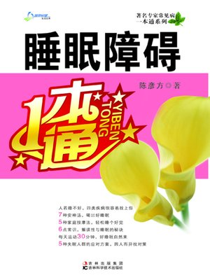 cover image of 睡眠障碍一本通